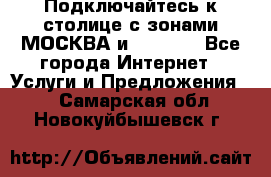 Подключайтесь к столице с зонами МОСКВА и  MOSCOW - Все города Интернет » Услуги и Предложения   . Самарская обл.,Новокуйбышевск г.